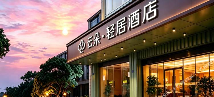 云朵.轻居酒店(成都天府国际机场店)图片