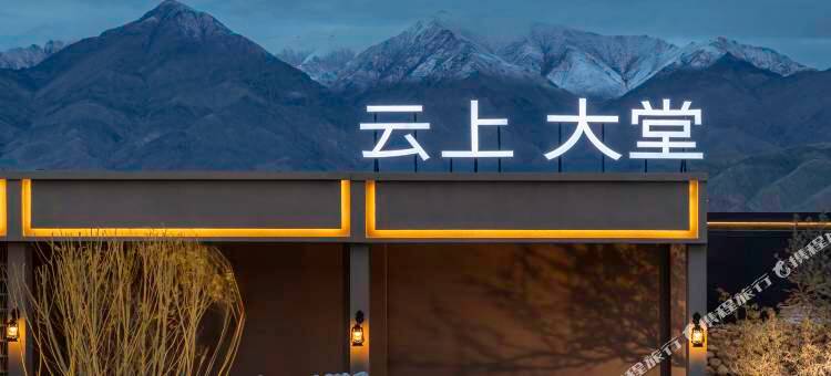 云上野奢营地酒店(慕士塔格峰·塔合曼湿地观景台店)图片