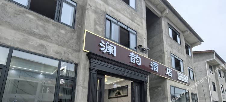 石柱澜韵酒店图片