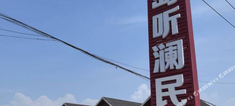 仙岛听澜民宿图片