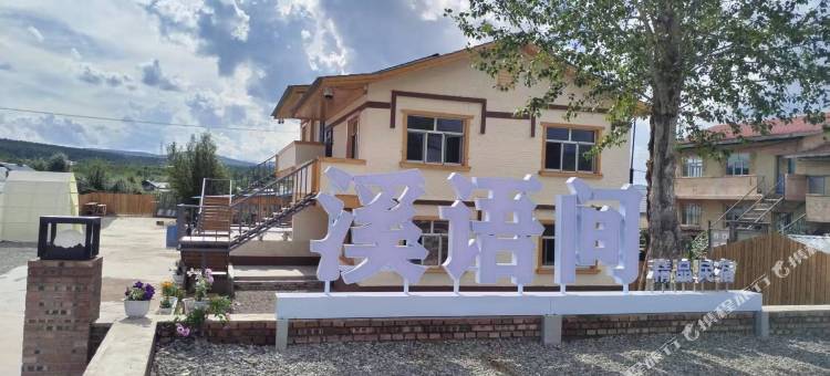 额尔古纳溪语间精品民宿(莫尔道嘎镇店)图片