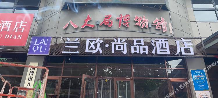 兰欧·尚品酒店(淄博张店八大局店)图片
