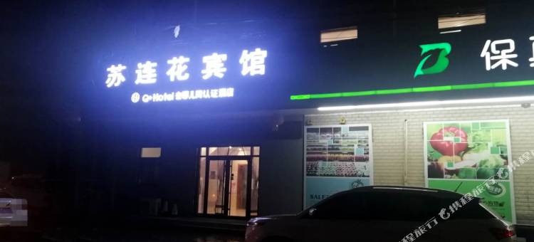 Q加·连云港苏连花宾馆图片