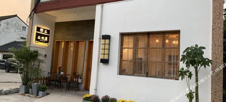 乌镇禅意江南竹二民宿(东栅店)图片