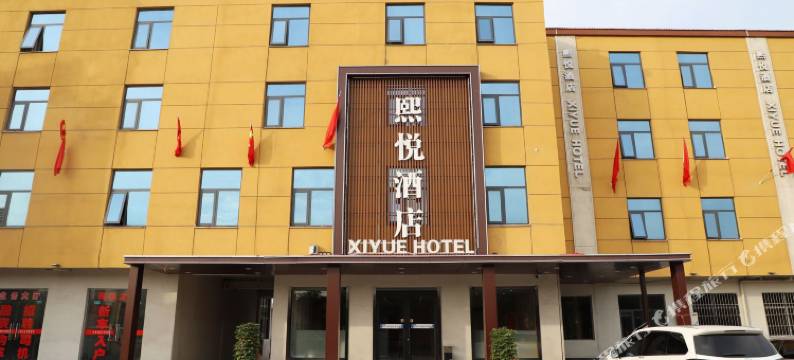 温县熙悦酒店图片