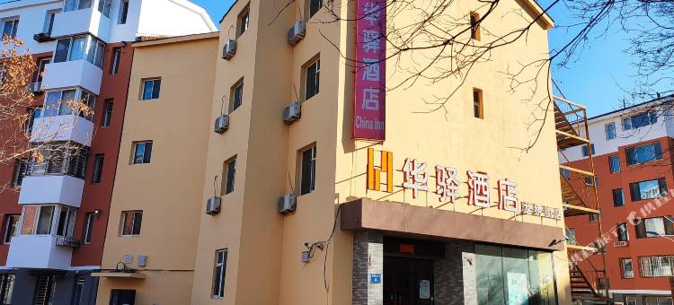华驿酒店(葫芦岛龙绣街店)图片