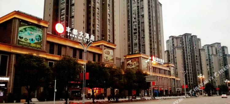 丰都大酒店图片