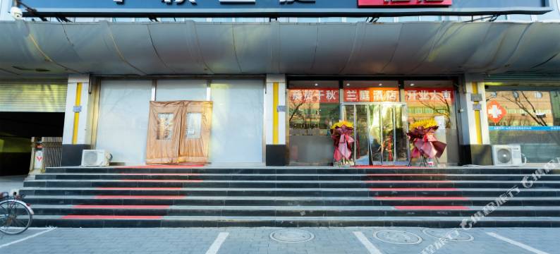 千秋兰庭酒店(三河富达购物广场店)图片