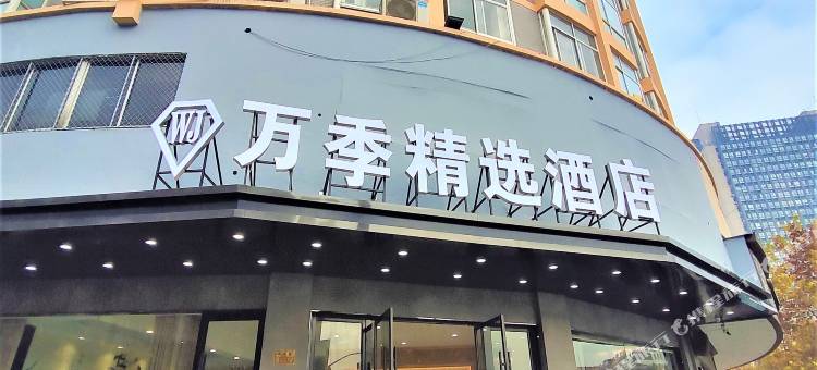 桐乡万季精选智能酒店图片