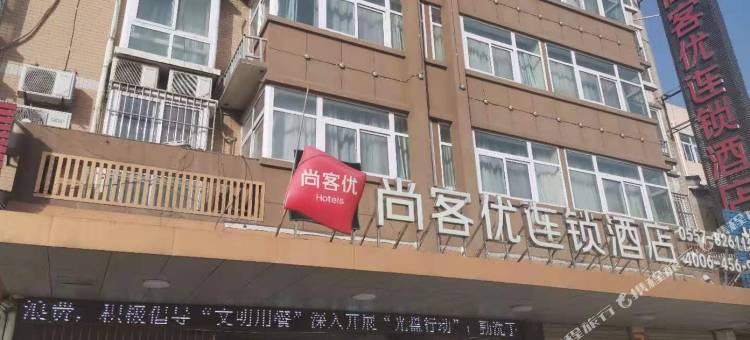 砀山尚客优酒店(砀山站店)图片