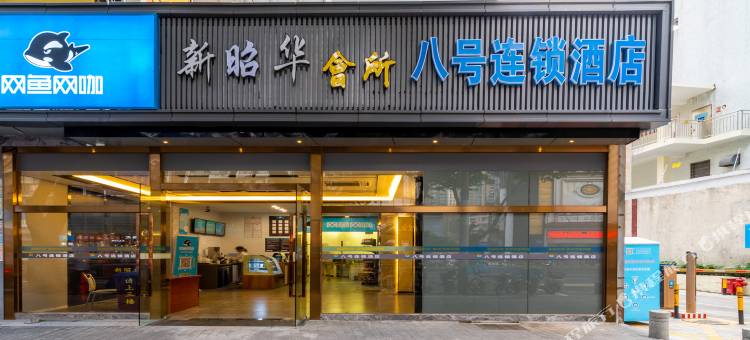 八号连锁酒店(深圳罗湖口岸店)图片