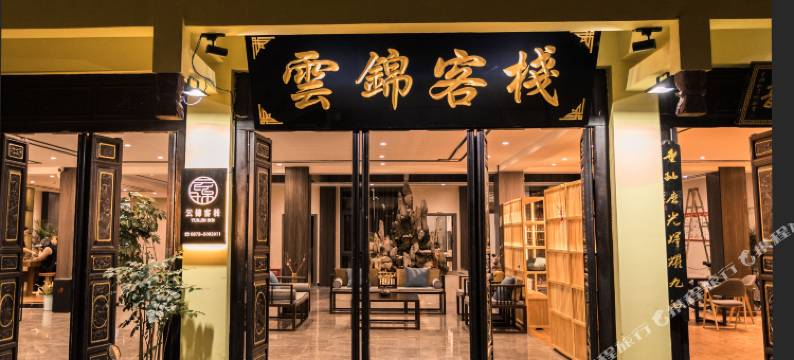 云锦客栈(建水古城朱家花园店)图片