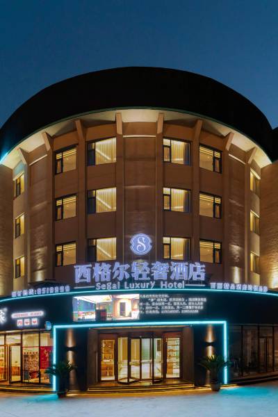东营西格尔轻奢酒店图片