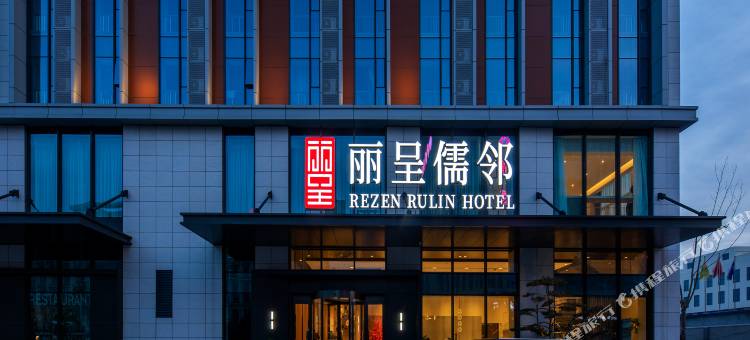 丽呈儒邻酒店(黄岛金沙滩度假区王家港地铁站店)图片