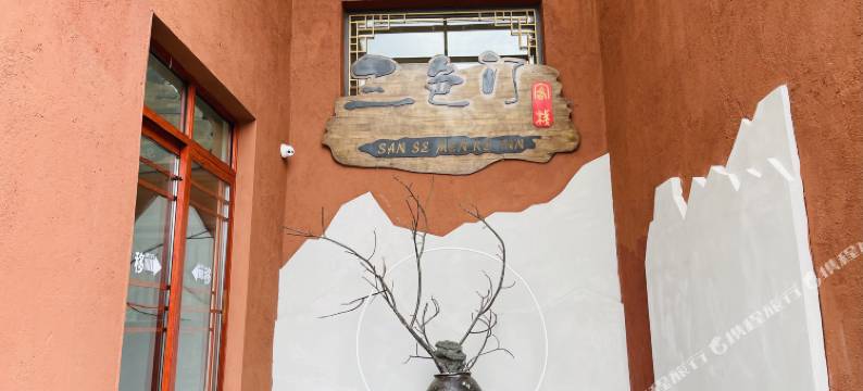 泸沽湖三色门客栈图片
