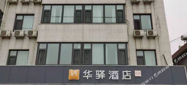 华驿酒店(遵化北二环路店)图片
