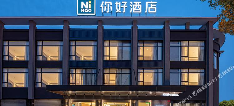 你好酒店(启东汽车站店)图片