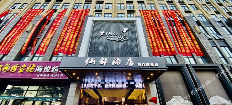 仙都酒店(海门汽车站店)图片
