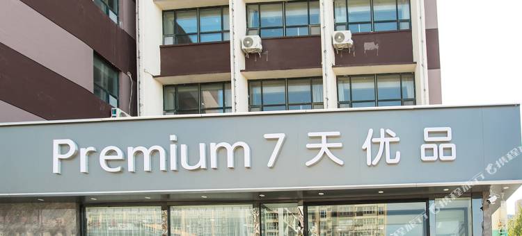 7天优品Premium酒店(定州中山路火车站店)图片