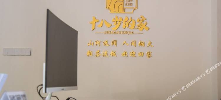 黄山十八岁的家民宿图片