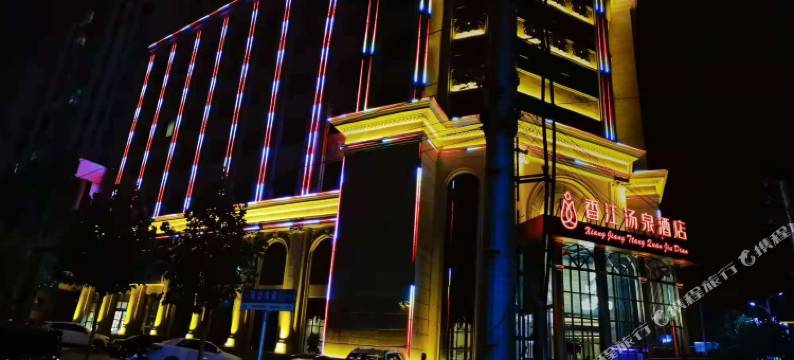 香江汤泉酒店图片