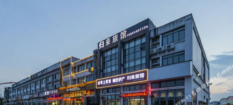 休宁归来旅馆图片