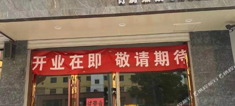 交口华新酒店图片