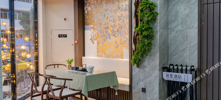 秋果酒店(广州中山大学鹭江地铁站店)图片