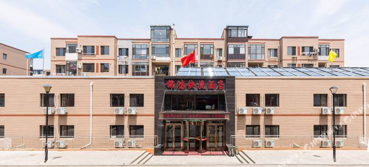 锦鸿快捷酒店(大连北站店)图片