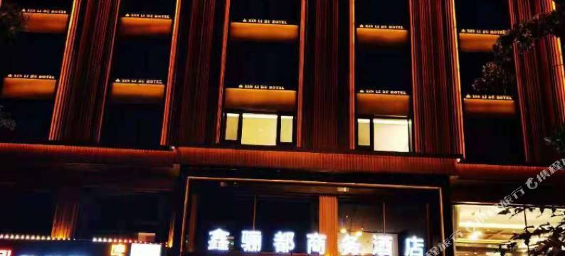 鑫骊都商务酒店图片