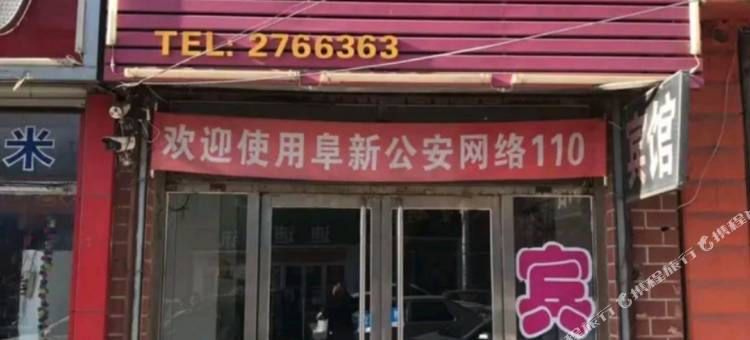 阜新鑫缘宾馆图片