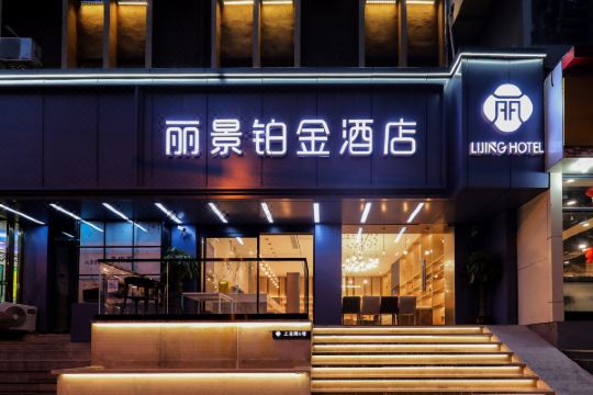 南京丽景铂金酒店省中医院上海路地铁站店