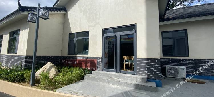 烟台醉心谷精品民宿图片