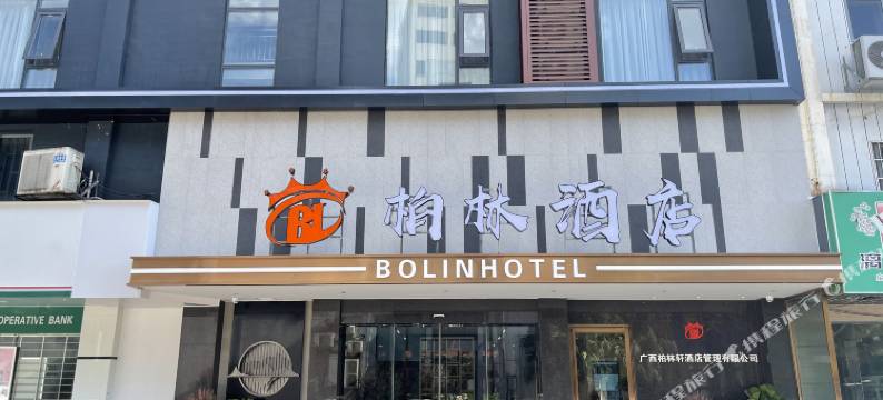 柏林酒店(贺州学院店)图片