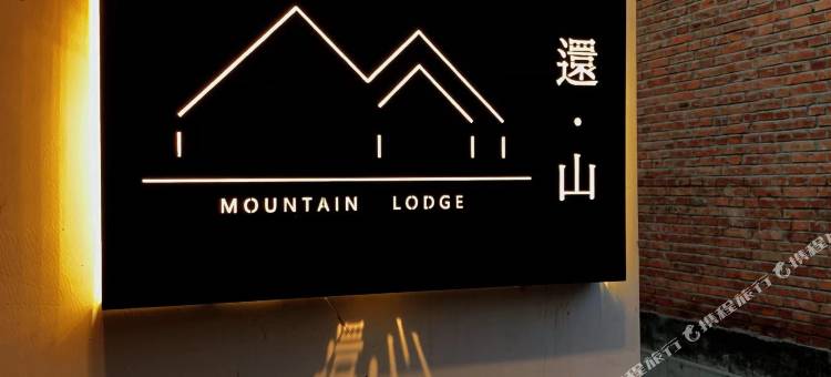 北京还山民宿图片