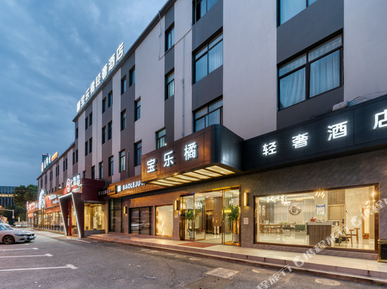 宝乐橘轻奢酒店(上海七宝地铁站店)