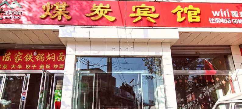 霍州煤炭宾馆图片