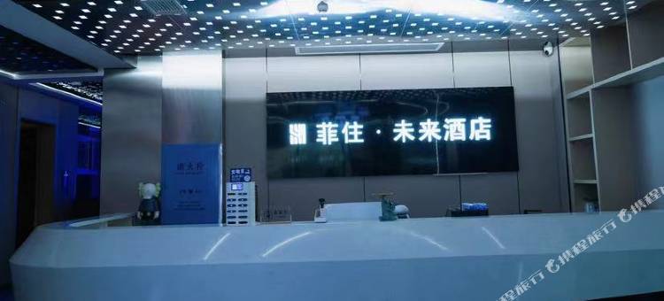 汨罗菲住·未来民宿图片