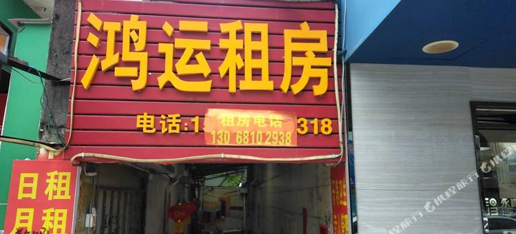 中山鸿运租房图片