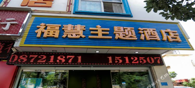 祥云福慧主题民宿图片