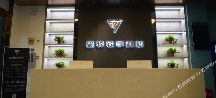 森驿轻享酒店(许昌经济技术学校学苑路店)图片