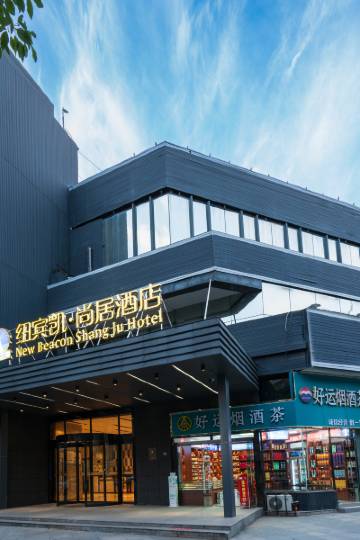 纽宾凯·尚居酒店(武昌火车站店)图片