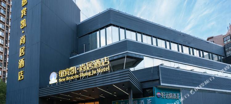 纽宾凯·尚居酒店(武昌火车站店)图片