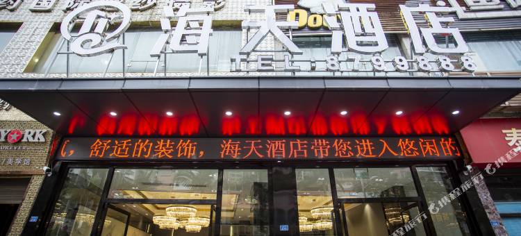 海天酒店(高县人民医院店)图片