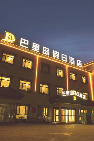 天津巴里岛假日酒店图片
