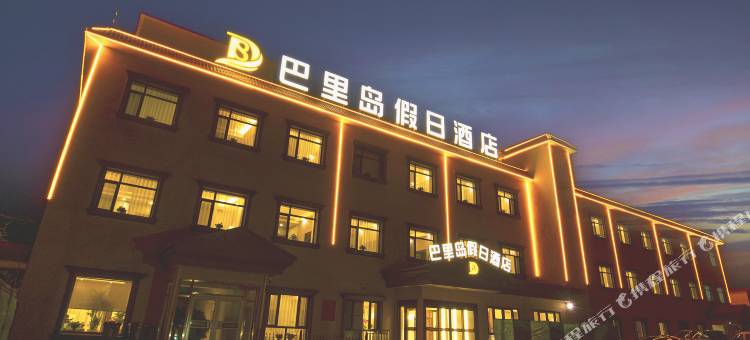 天津巴里岛假日酒店图片