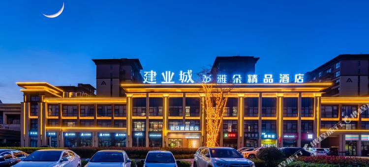 雅朵精品酒店(邓州古城南路店)图片