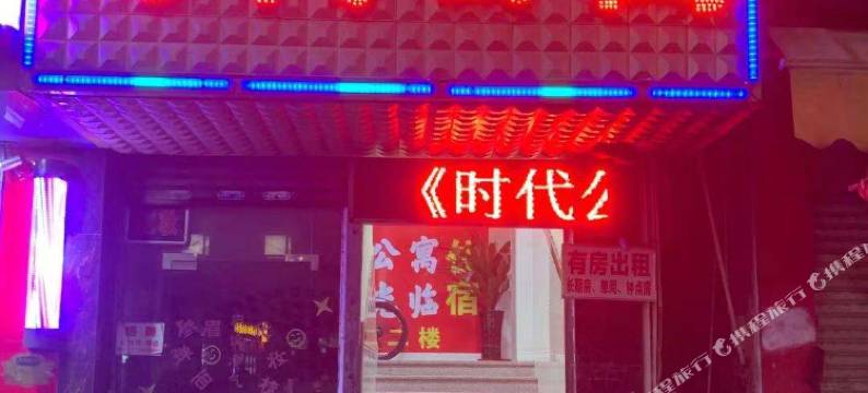 中山时代公寓图片