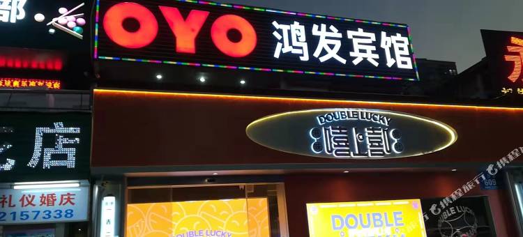 OYO鸿发宾馆(深圳宝安京基百纳店)图片