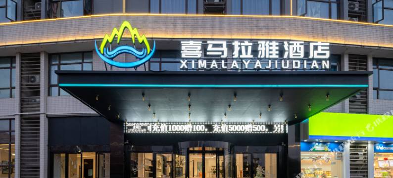 南昌喜马拉雅酒店图片
